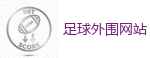 2026世界杯 (FIFA WorldCUP)中国体育彩票指定平台